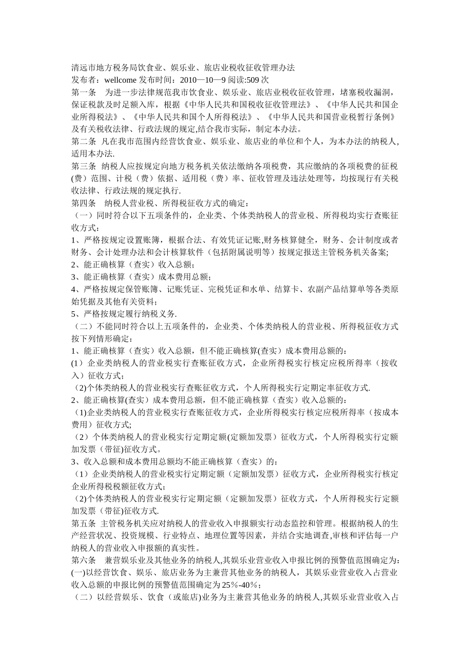 饮食业、娱乐业、旅店业税收征收管理办法_第1页