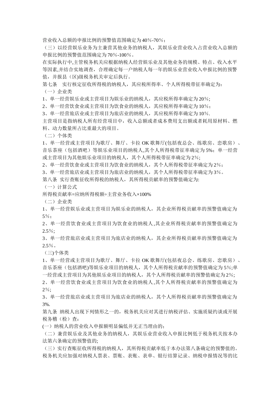 饮食业、娱乐业、旅店业税收征收管理办法_第2页