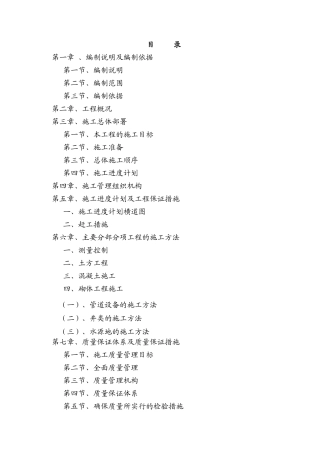 饮水安全施工组织设计-secret