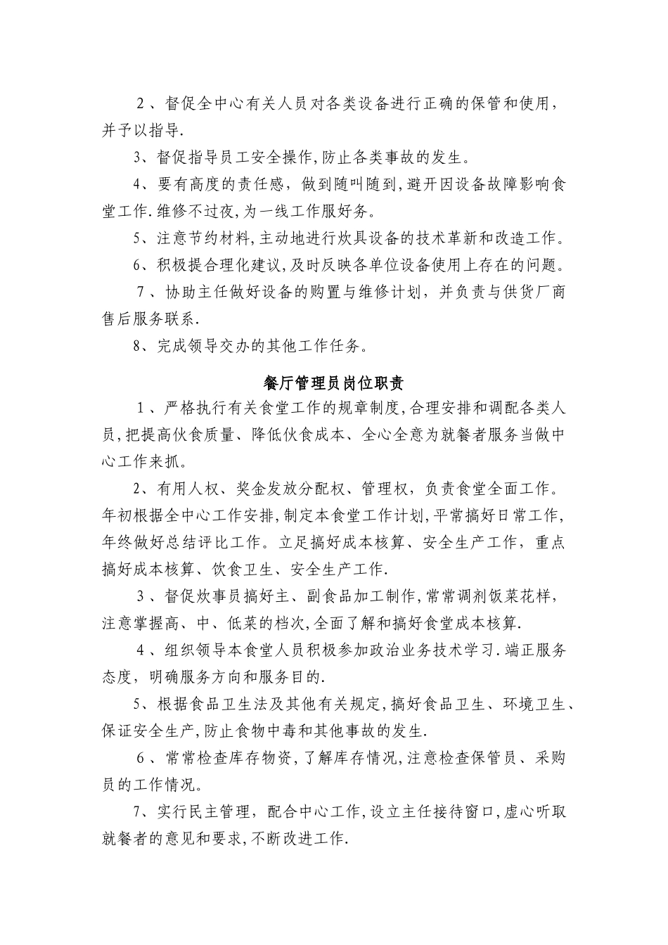 饮食服务中心定岗定编—岗位责任制_第2页