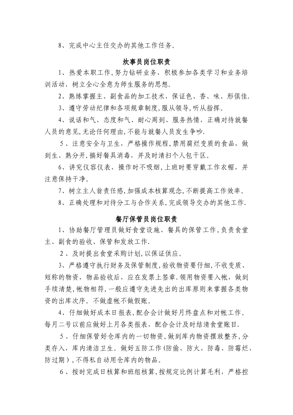 饮食服务中心定岗定编—岗位责任制_第3页