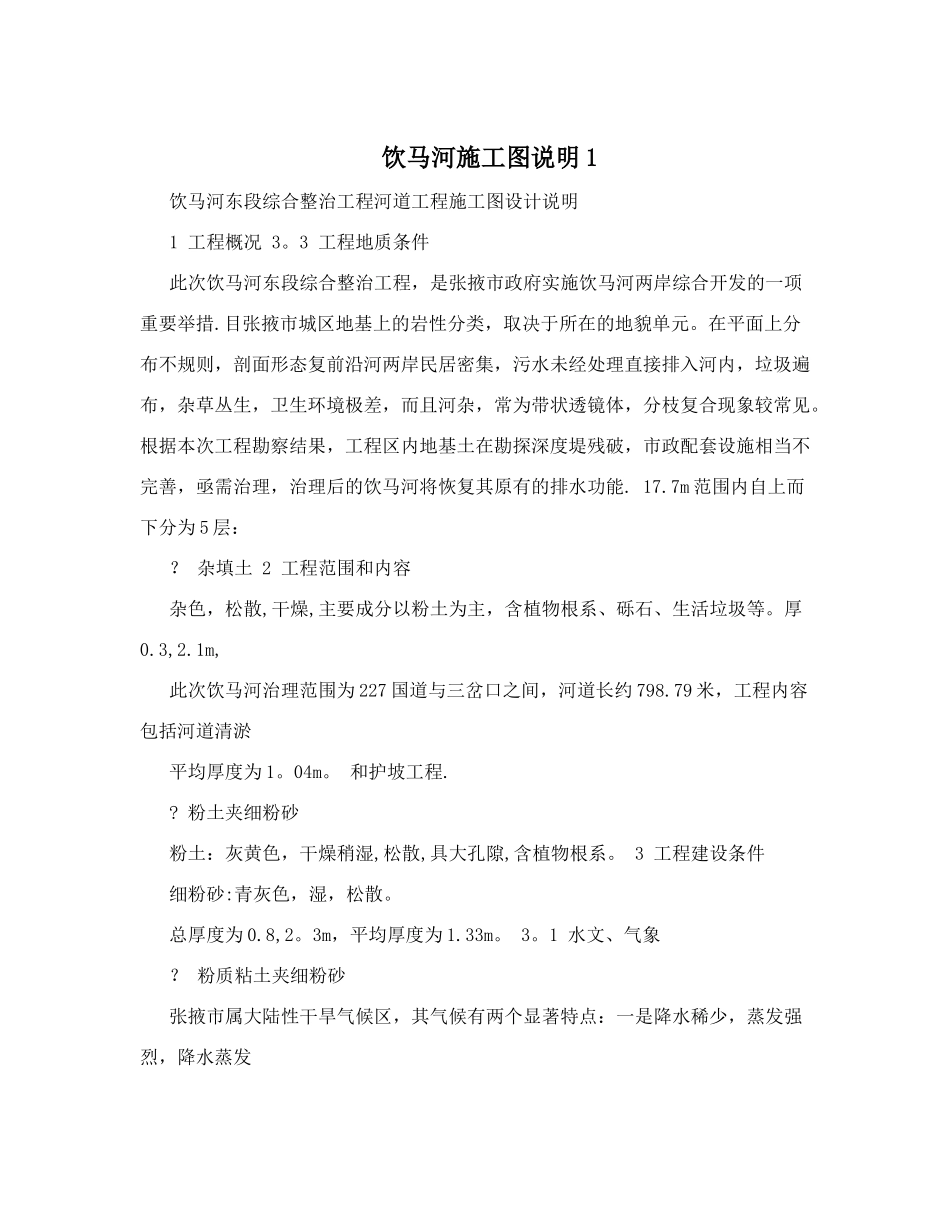 饮马河施工图说明1_第1页