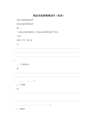 饰品市场营销策划书&#40;范本&#41;