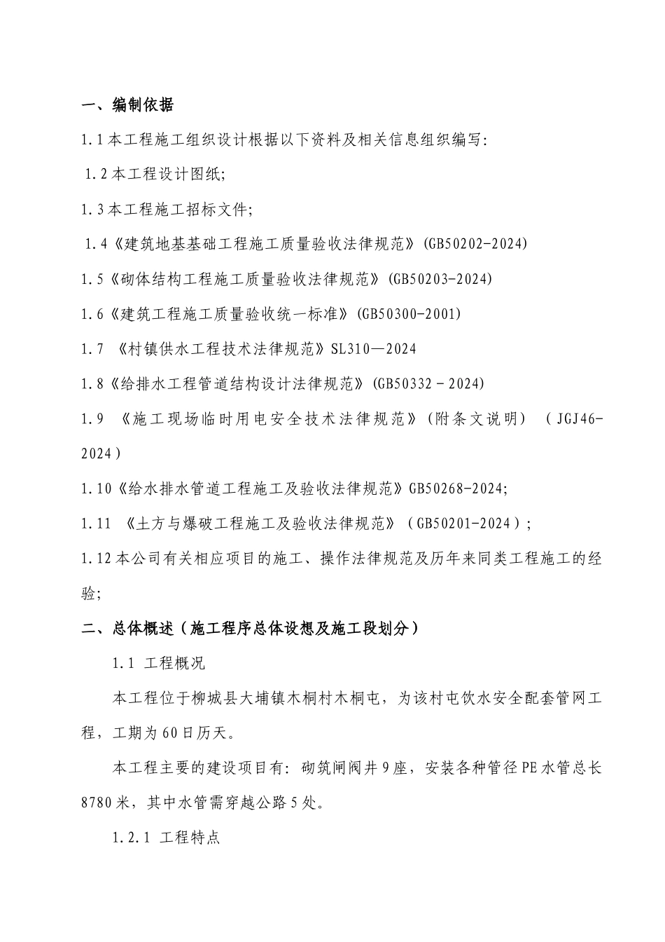 饮水工程PE水管网施工组织设计课程_第1页