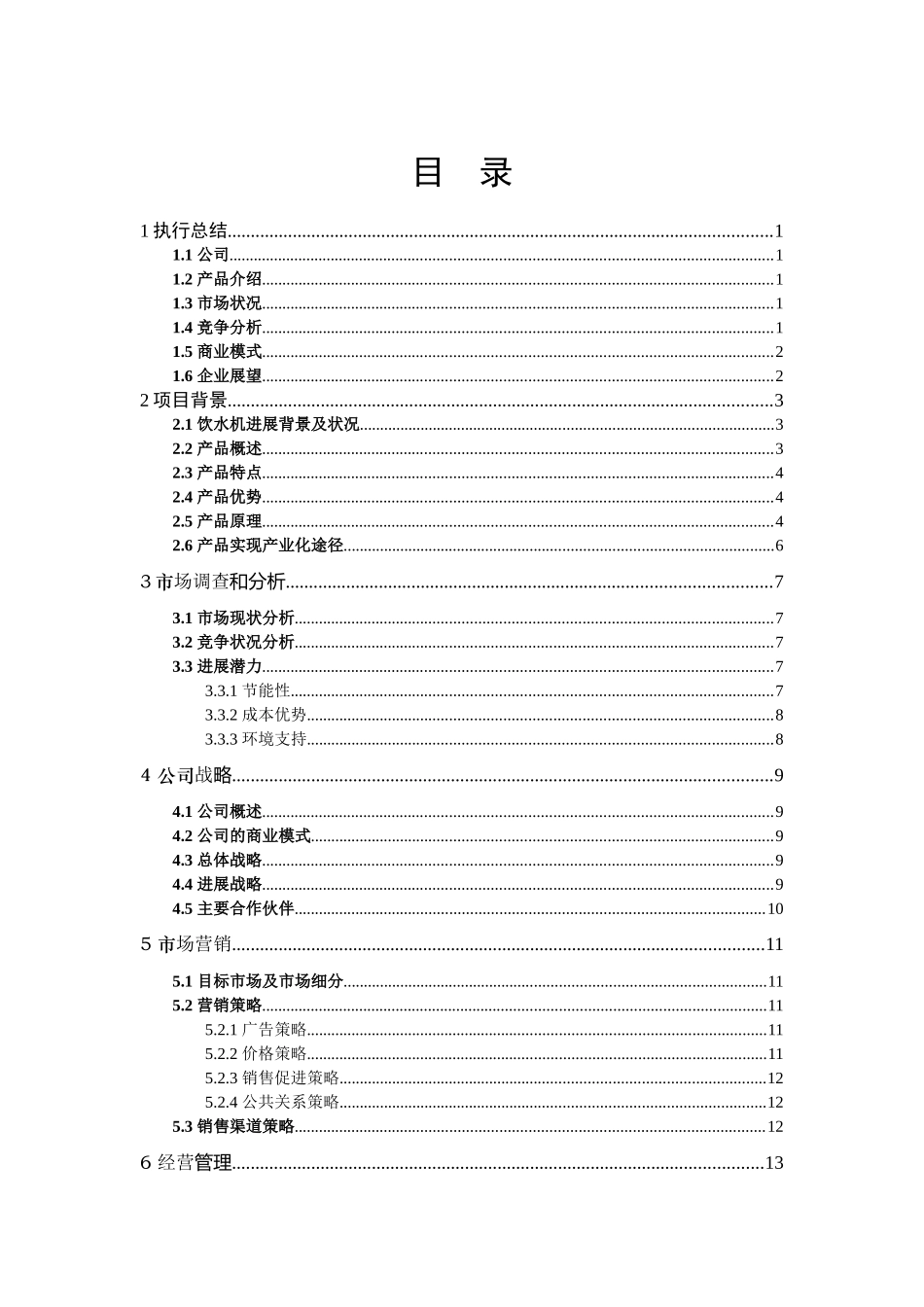 饮水机高效节电器创业计划书_第1页