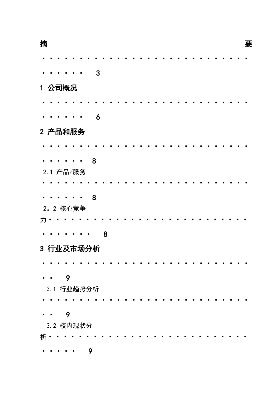 饰品店创业策划书1_第2页
