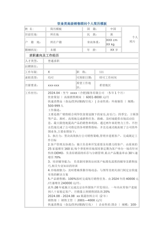 饮食类高级销售顾问-个人简历模板