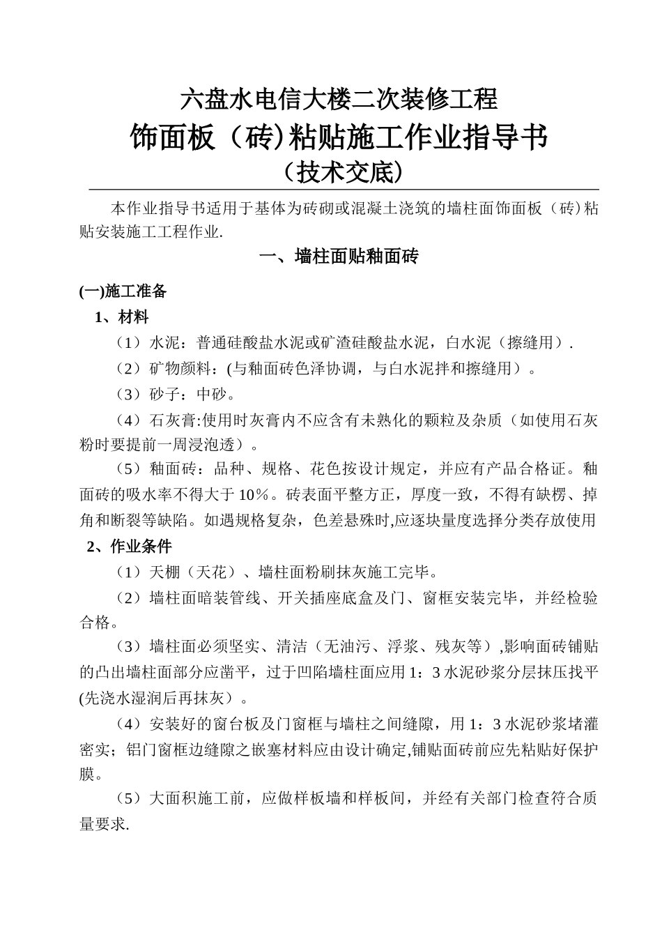 饰面板粘贴施工作业指导书_第1页