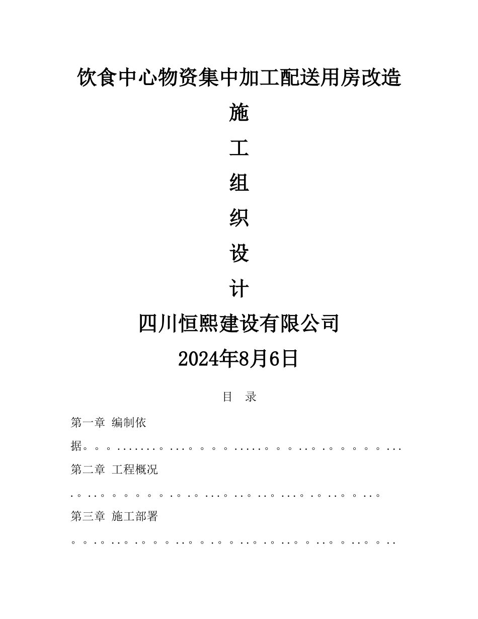 饮食中心物资集中加工配送用房改造施工方案-secret_第1页