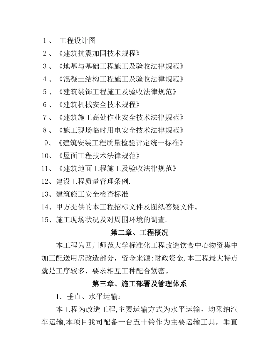 饮食中心物资集中加工配送用房改造施工方案-secret_第3页