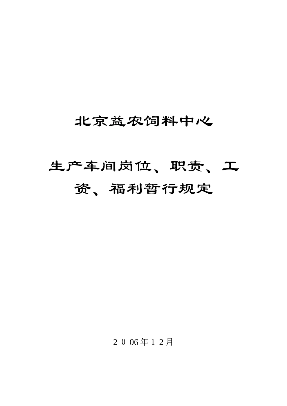 饲料中心岗位、职责、工资、福利暂行规定_第1页
