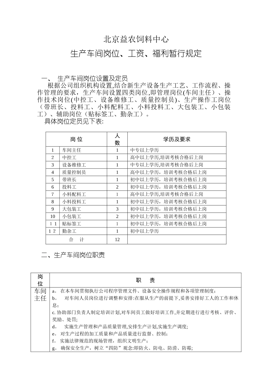 饲料中心岗位、职责、工资、福利暂行规定_第2页