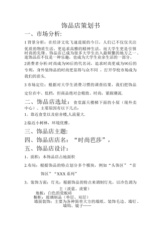 饰品店策划书-