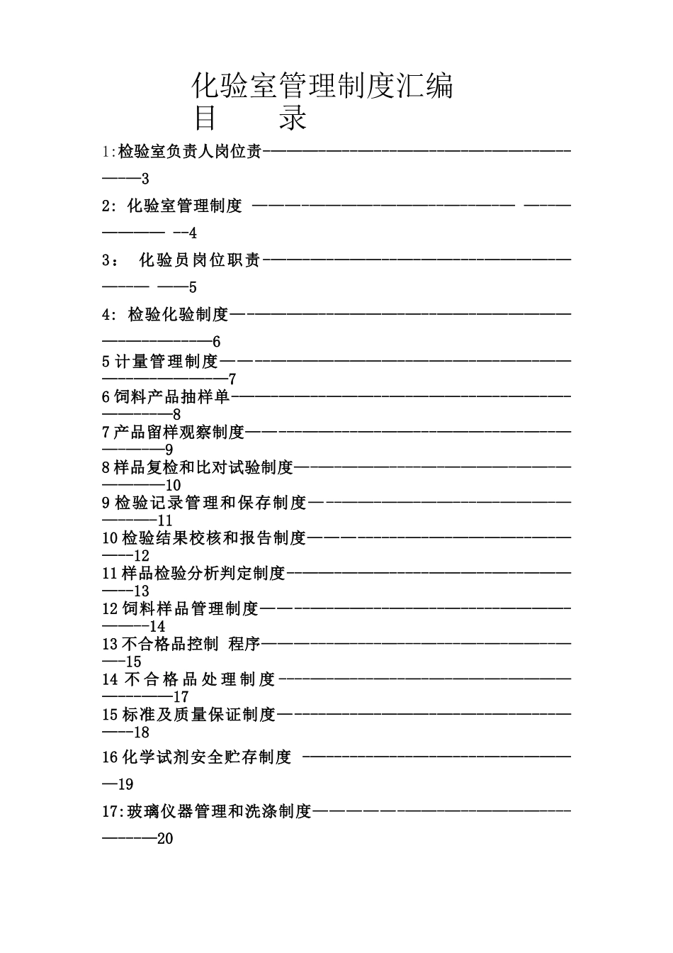 饲料企业验收用化验室管理制度要点_第1页