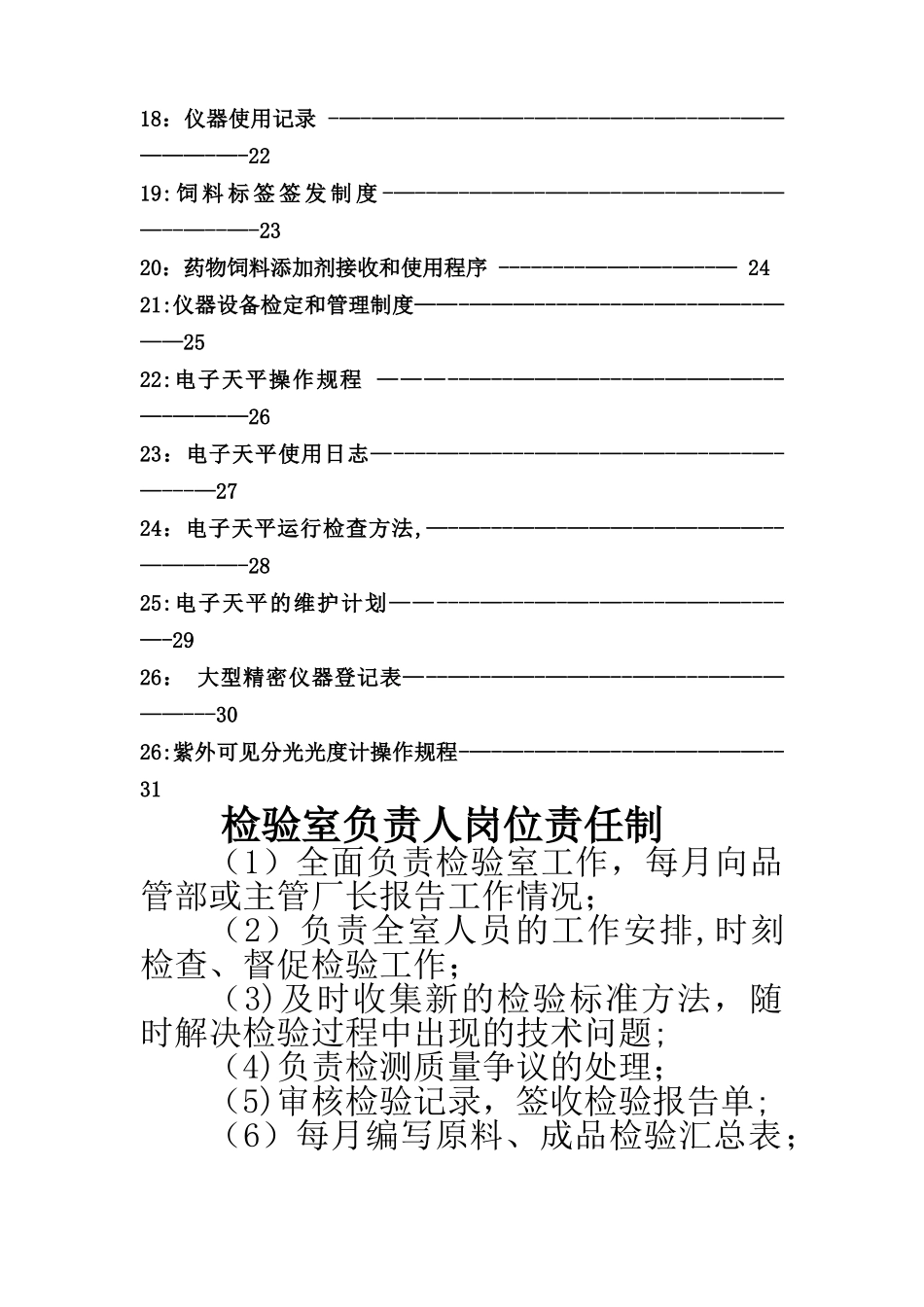 饲料企业验收用化验室管理制度要点_第2页