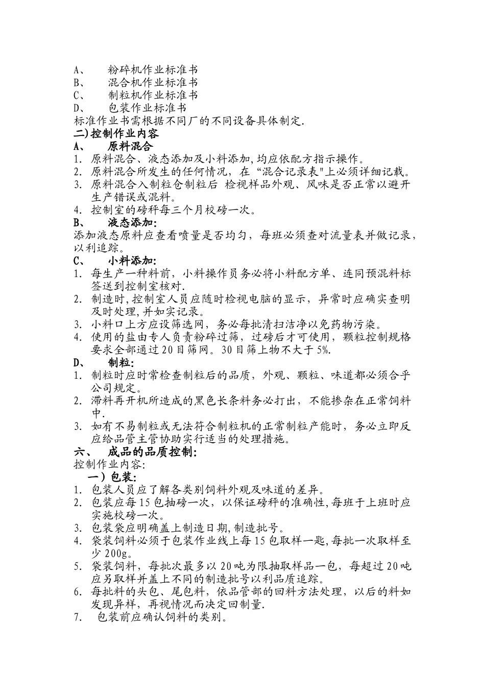 饲料厂品质管理手册1_第3页