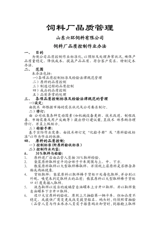 饲料厂品质管理手册1