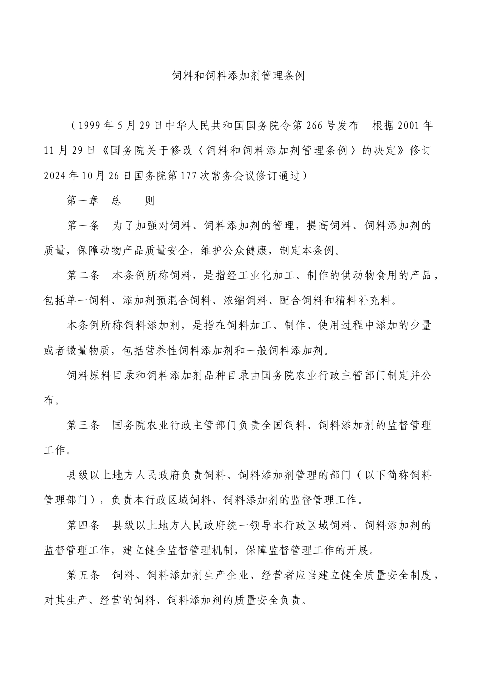 饲料和饲料添加剂管理条例_第1页