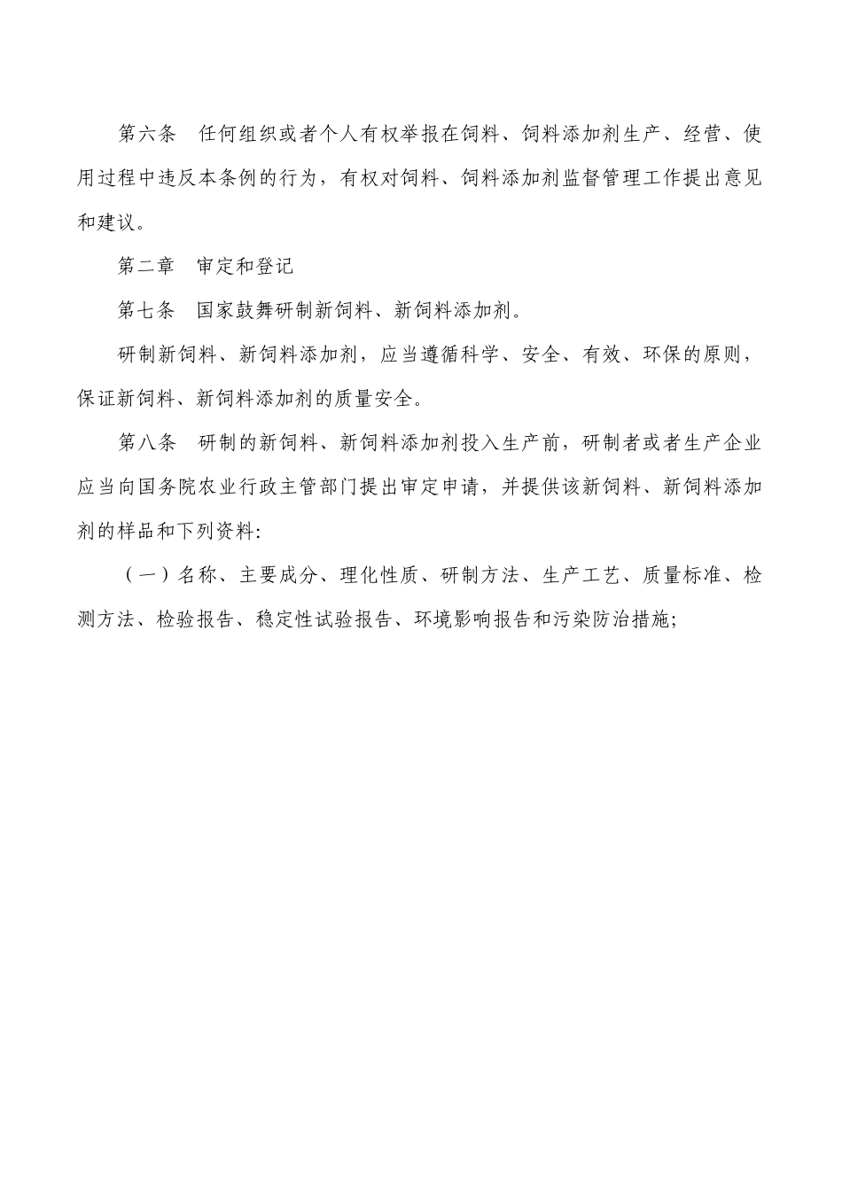 饲料和饲料添加剂管理条例_第2页