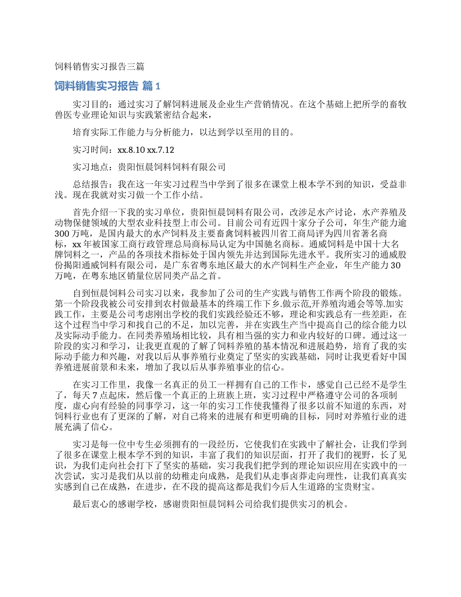 饲料销售实习报告三篇_第1页