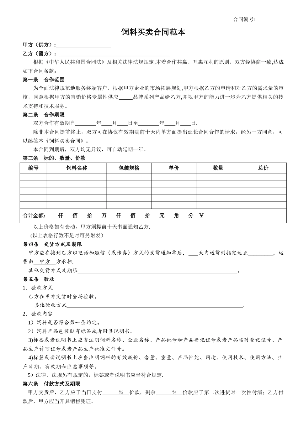 饲料买卖合同范本-_第1页