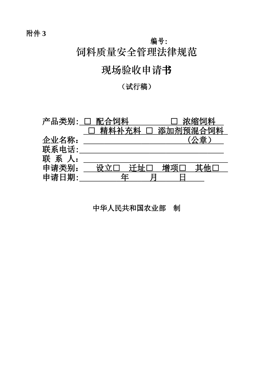 饲料质量安全管理规范现场验收申请书_第1页