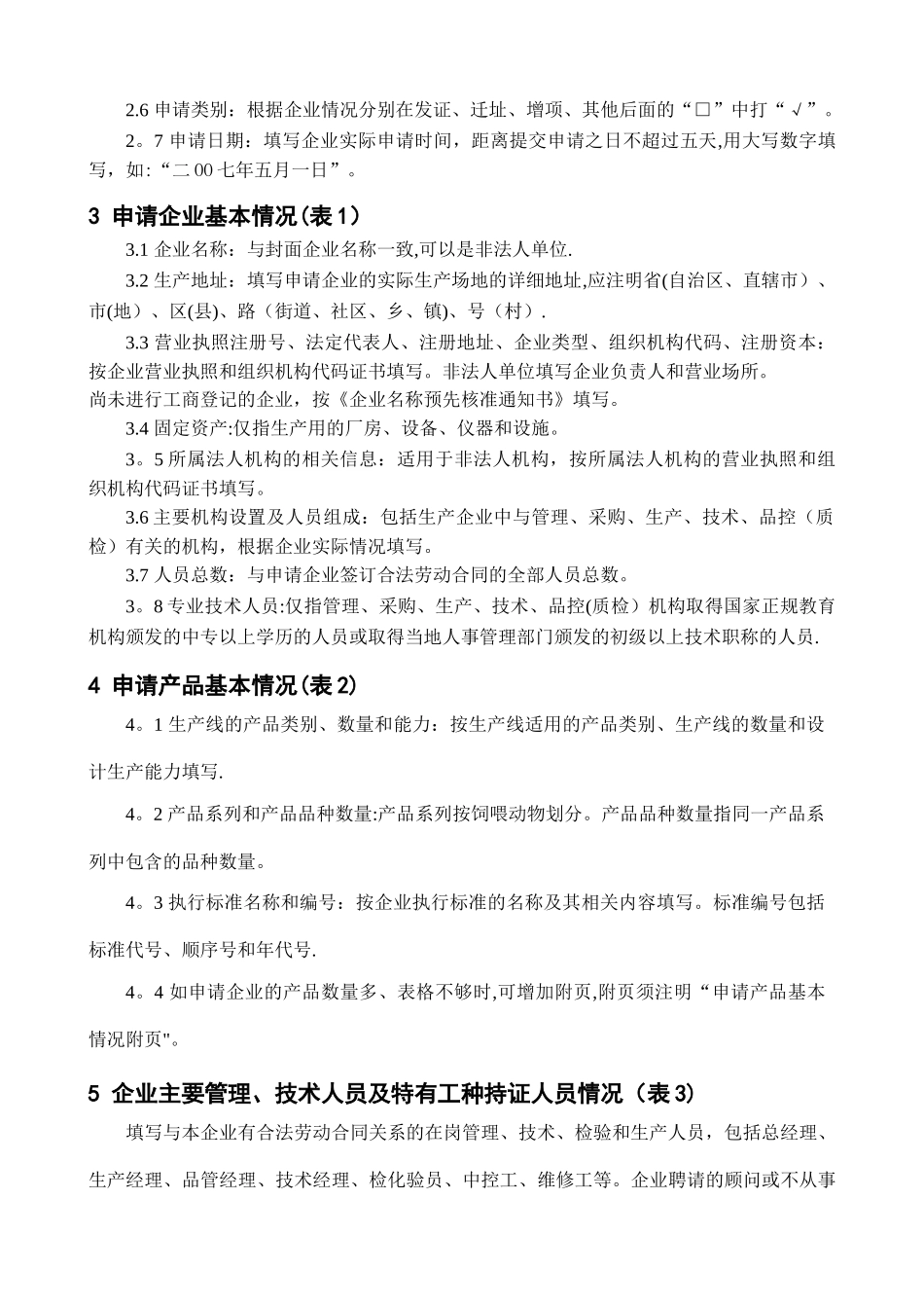 饲料质量安全管理规范现场验收申请书_第3页