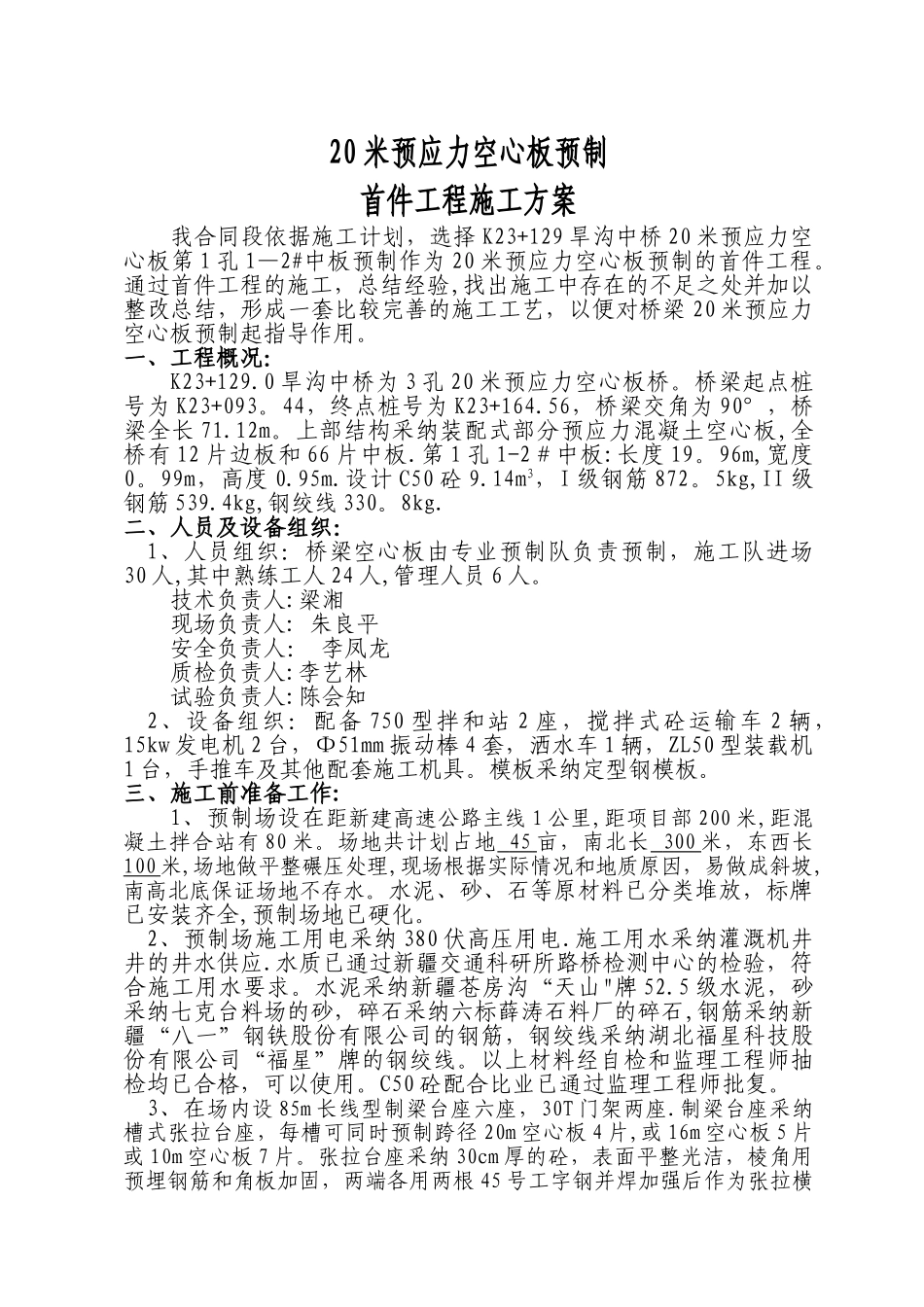 首件20m空心板预制施工方案_第1页