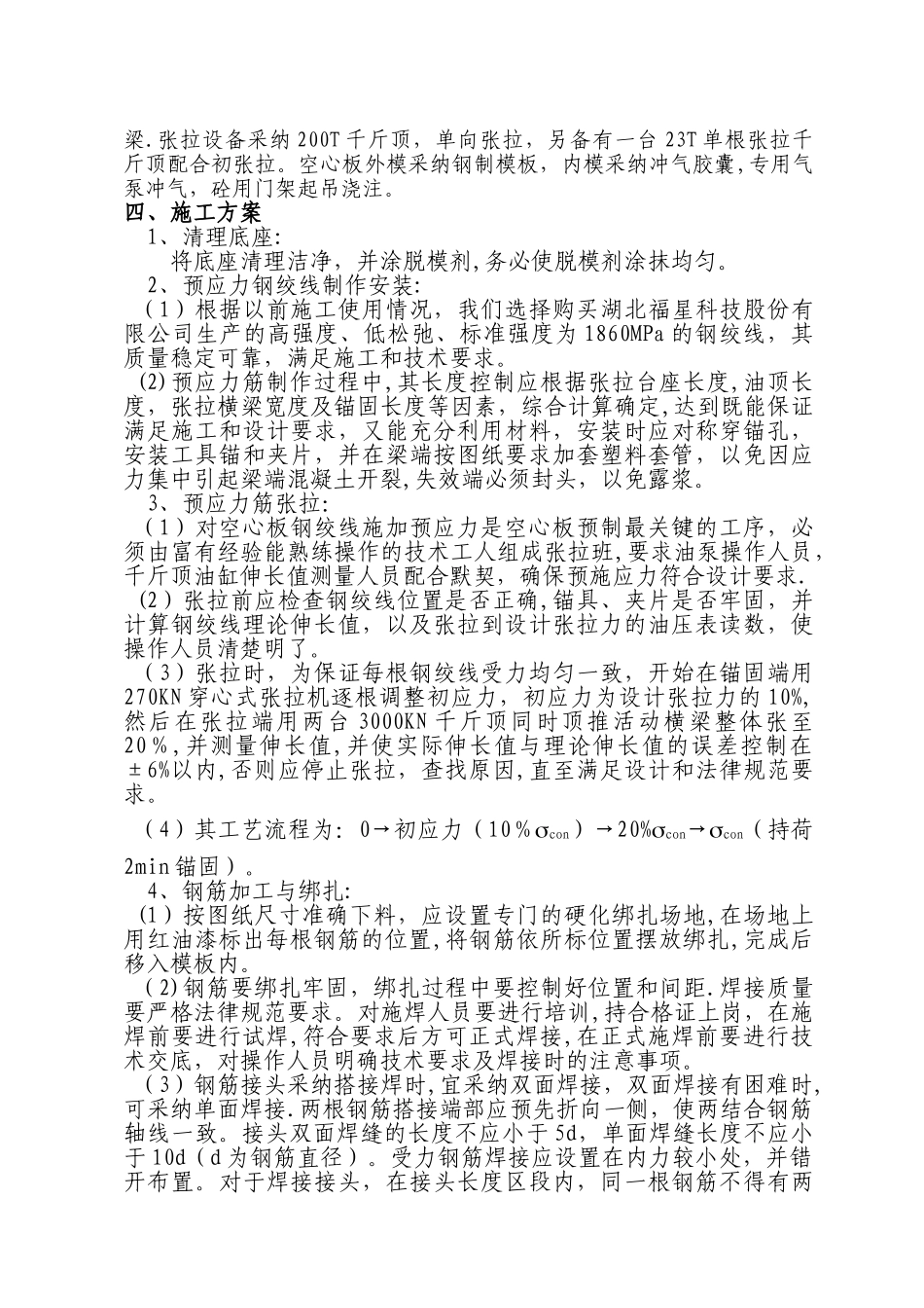 首件20m空心板预制施工方案_第2页