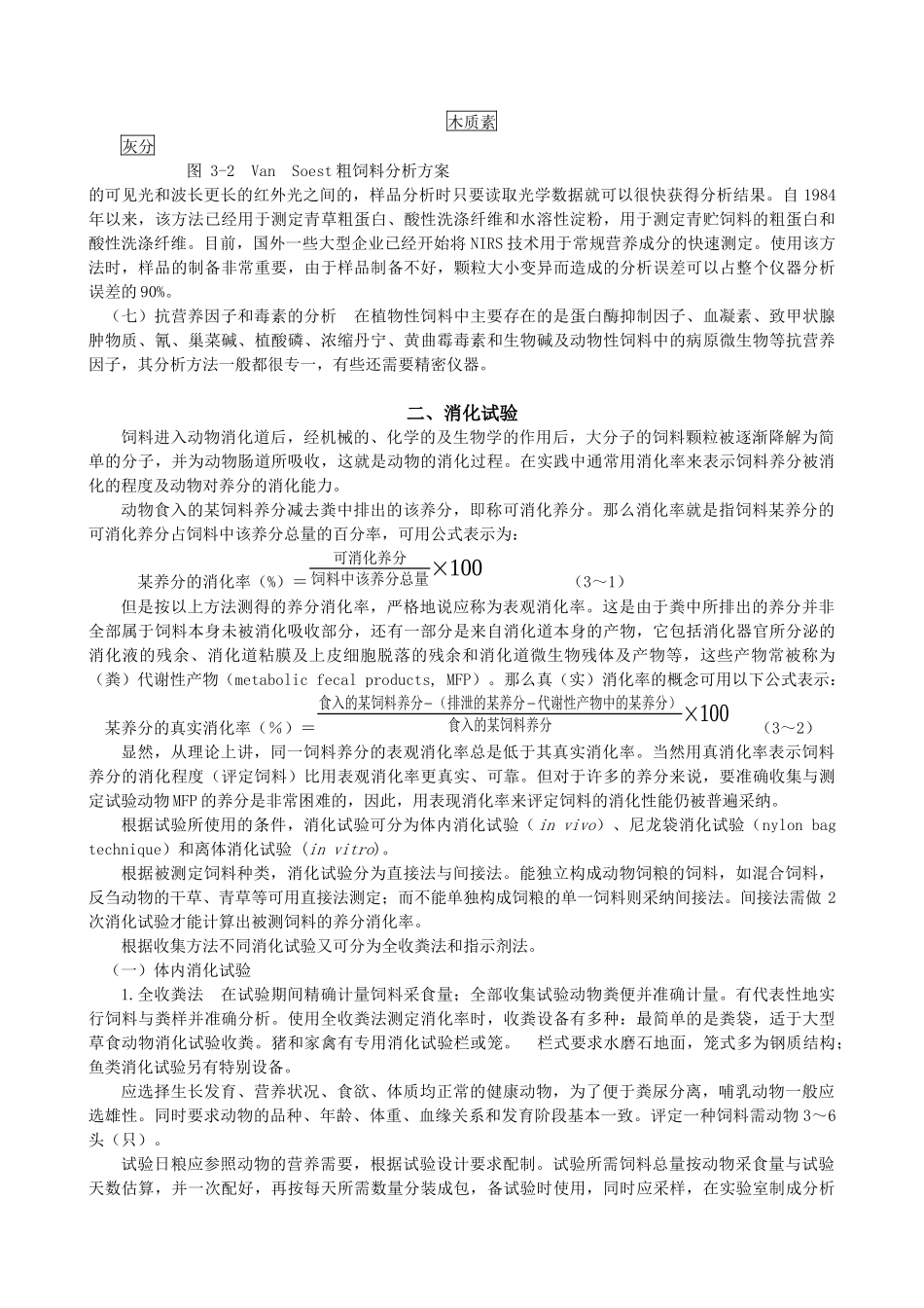 饲料营养价值评定研究方法_第3页