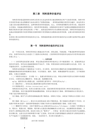 饲料营养价值评定研究方法