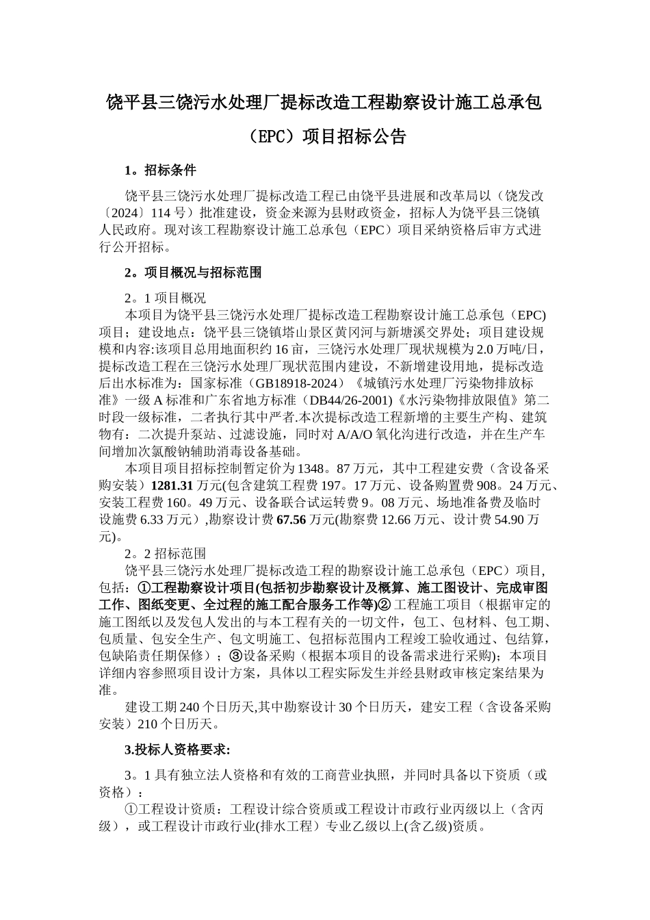 饶平县三饶污水处理厂提标改造工程勘察设计施工总承包(_第1页