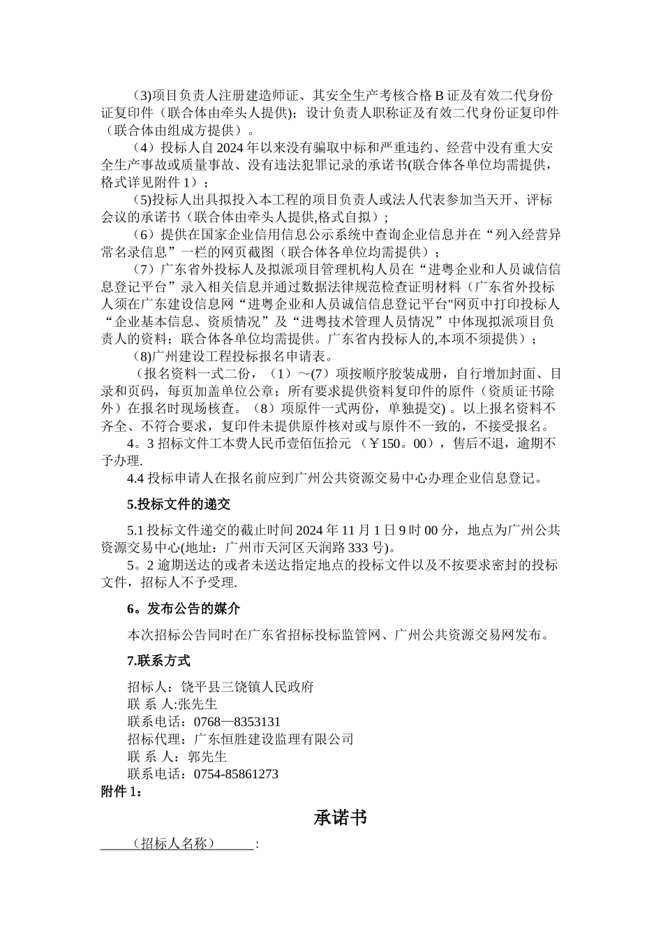 饶平县三饶污水处理厂提标改造工程勘察设计施工总承包(_第3页