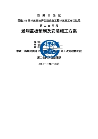 首件-涵洞-盖板预制及安装施工方案