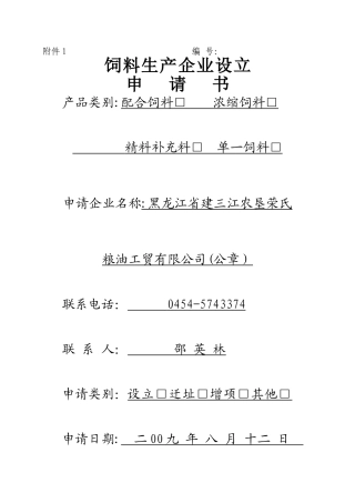 饲料生产企业设立申请书