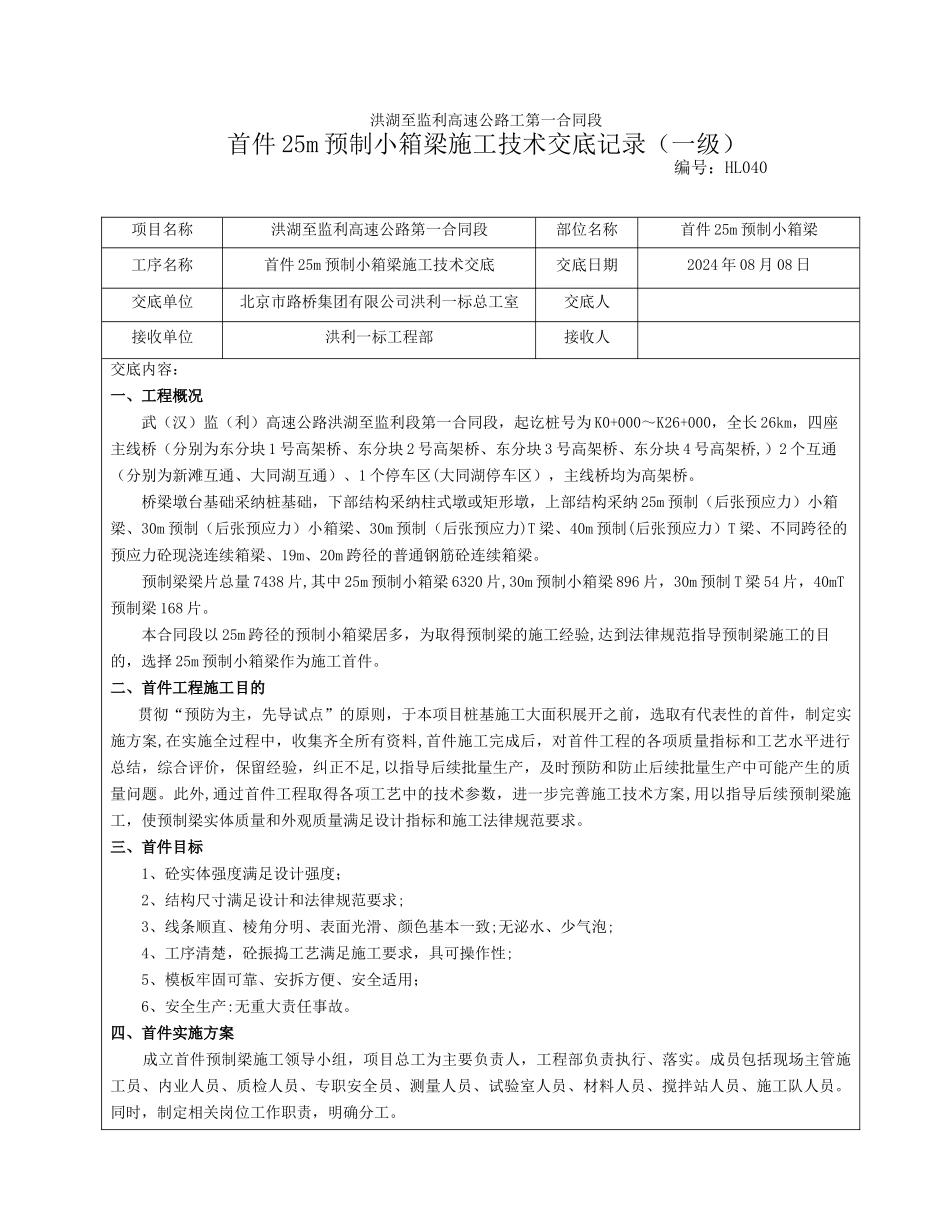 首件25m预制小箱梁一级施工技术交底书_第1页
