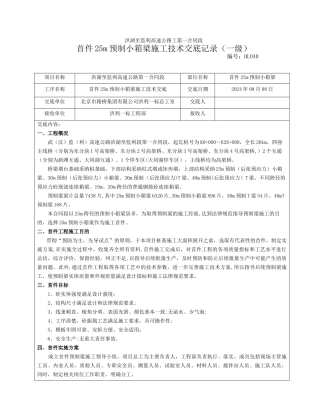 首件25m预制小箱梁一级施工技术交底书