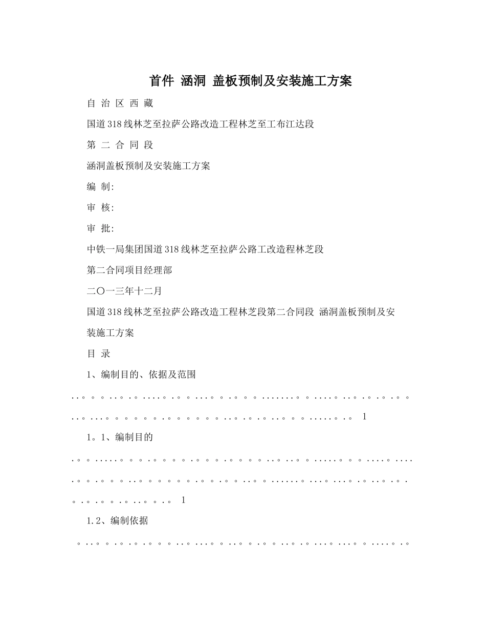 首件+涵洞+盖板预制及安装施工方案_第1页