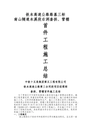 首件----------套拱、管棚施工总结分析