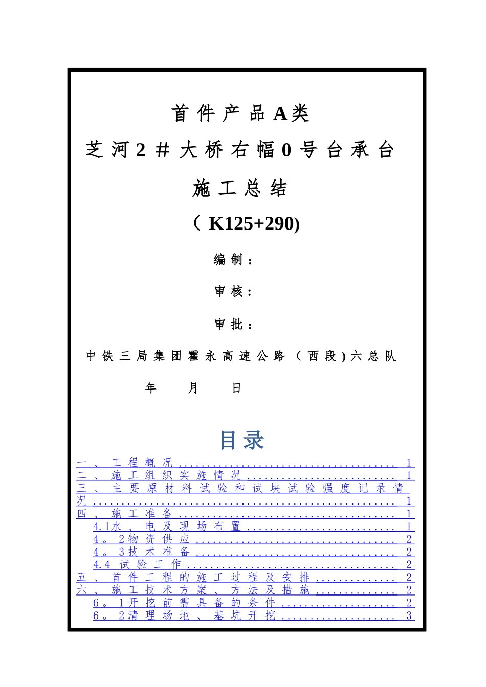 首件A类承台施工总结报告_第1页