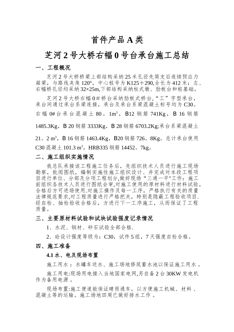 首件A类承台施工总结报告_第3页