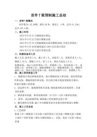 首件T梁预制施工总结
