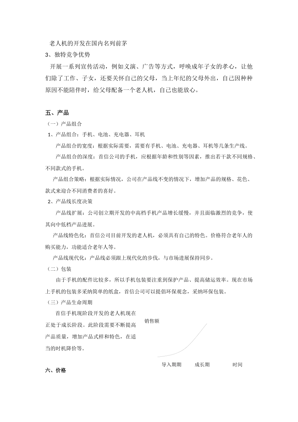 首信公司目标市场营销策划_第3页