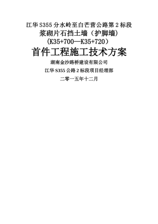 首件浆砌片石护坡、护脚施工技术方案