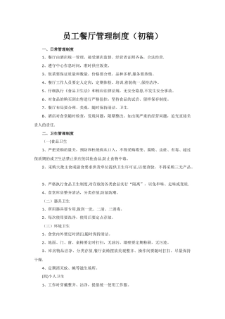 首创·京津汇酒店员工餐厅管理制度