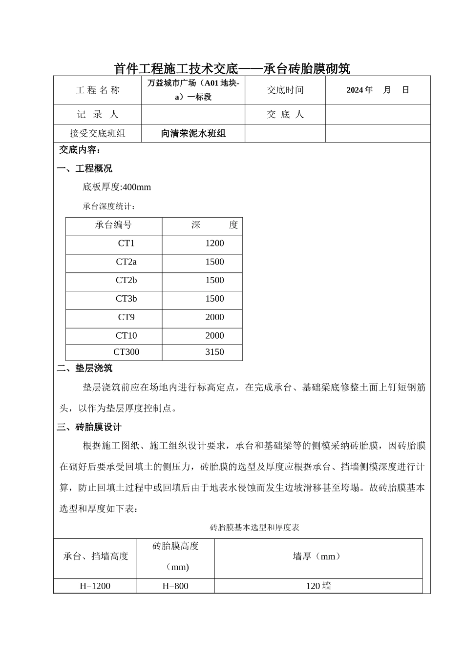首件工程施工技术交底——承台砖胎膜砌筑_第1页