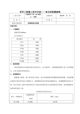 首件工程施工技术交底——承台砖胎膜砌筑