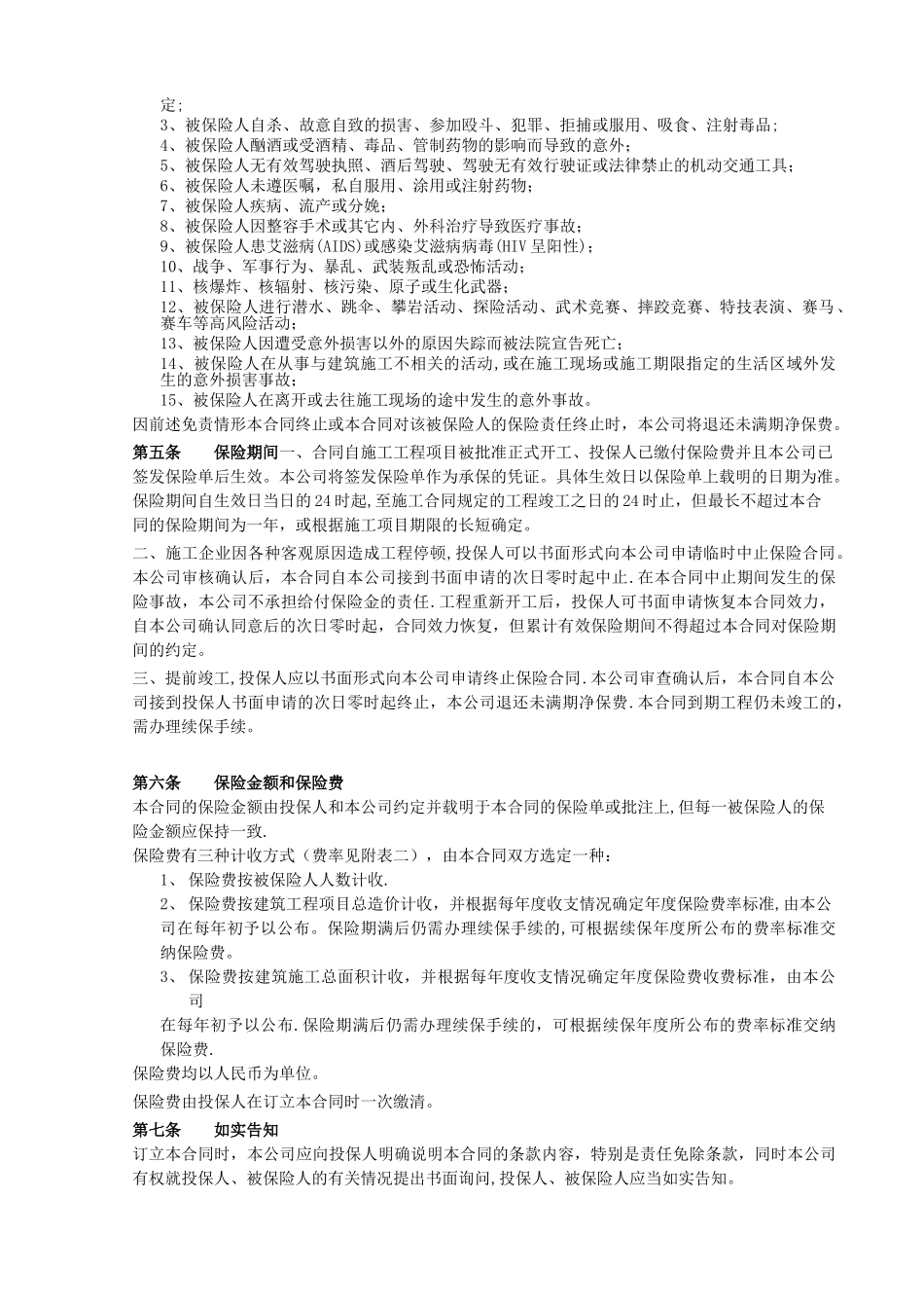 首创安泰建筑工程施工人员团体意外伤害保险合同条款GCAI--北京_第2页