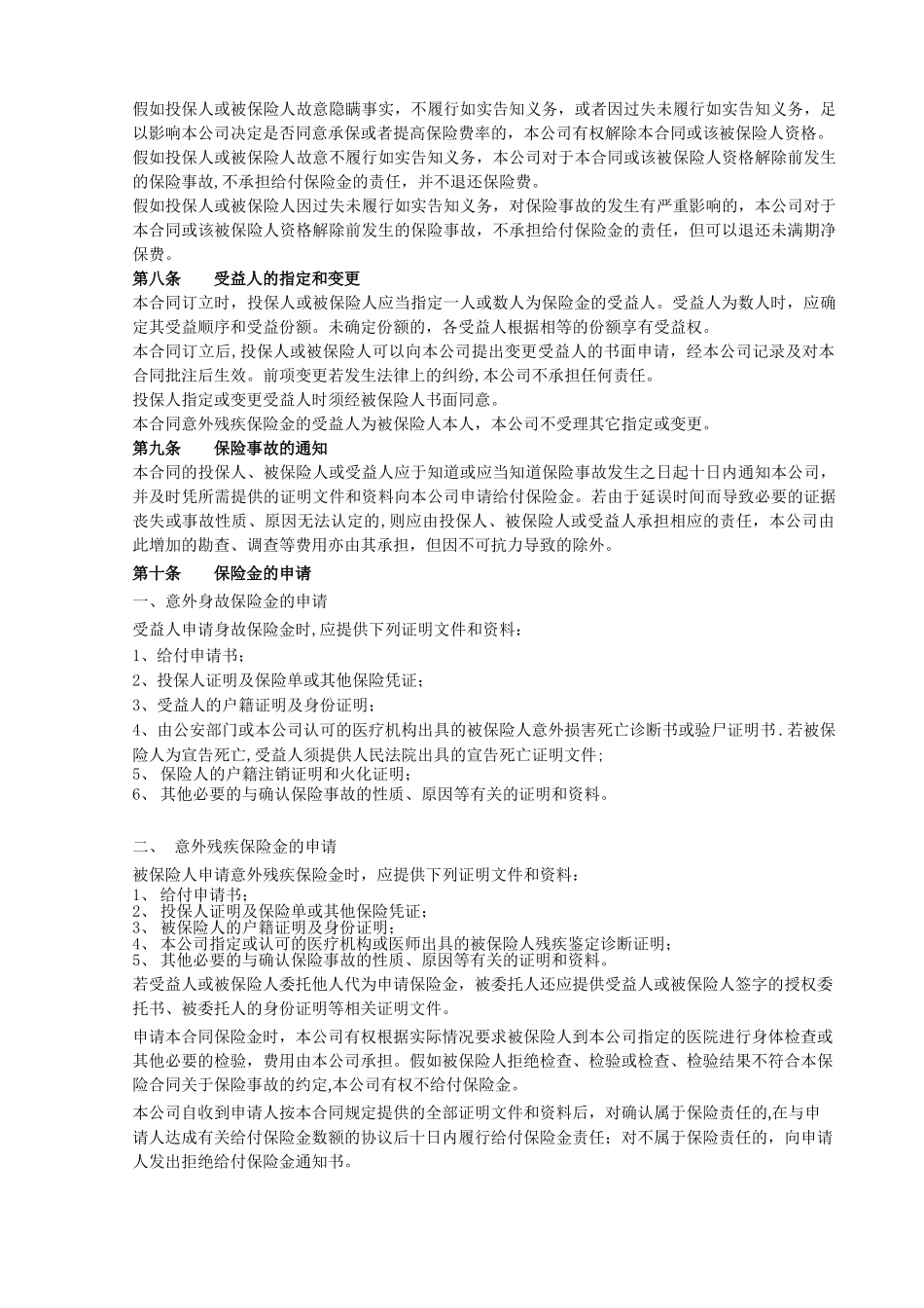 首创安泰建筑工程施工人员团体意外伤害保险合同条款GCAI--北京_第3页