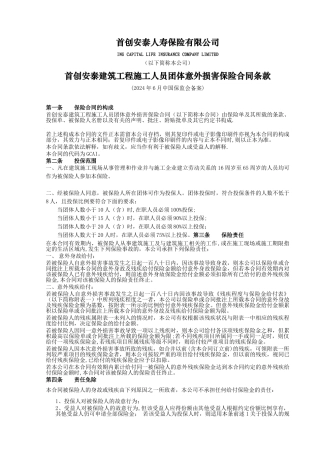 首创安泰建筑工程施工人员团体意外伤害保险合同条款GCAI--北京